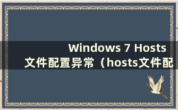 Windows 7 Hosts文件配置异常（hosts文件配置异常 无法上网）